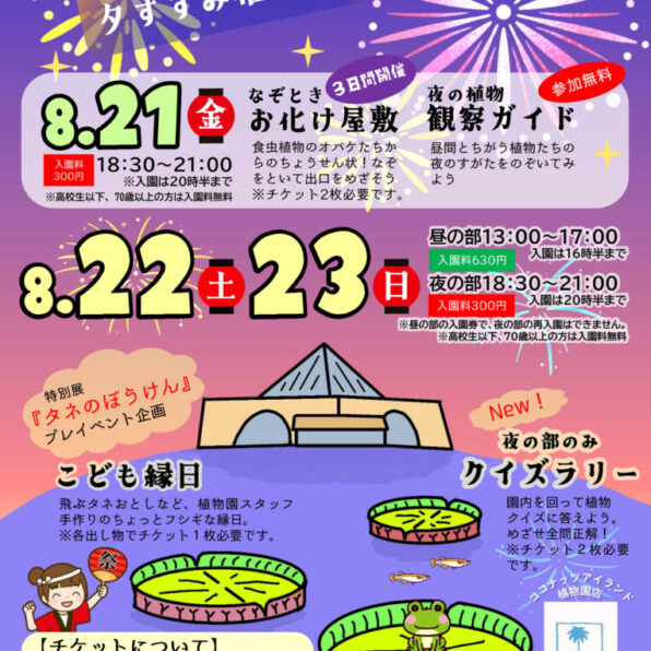 夜間開園「夕涼み植物園」（2026年）