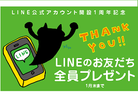 ～お友だちになってくれてありがとう～富山市民プラザLINE公式アカウント開設1周年記念キャンペーン