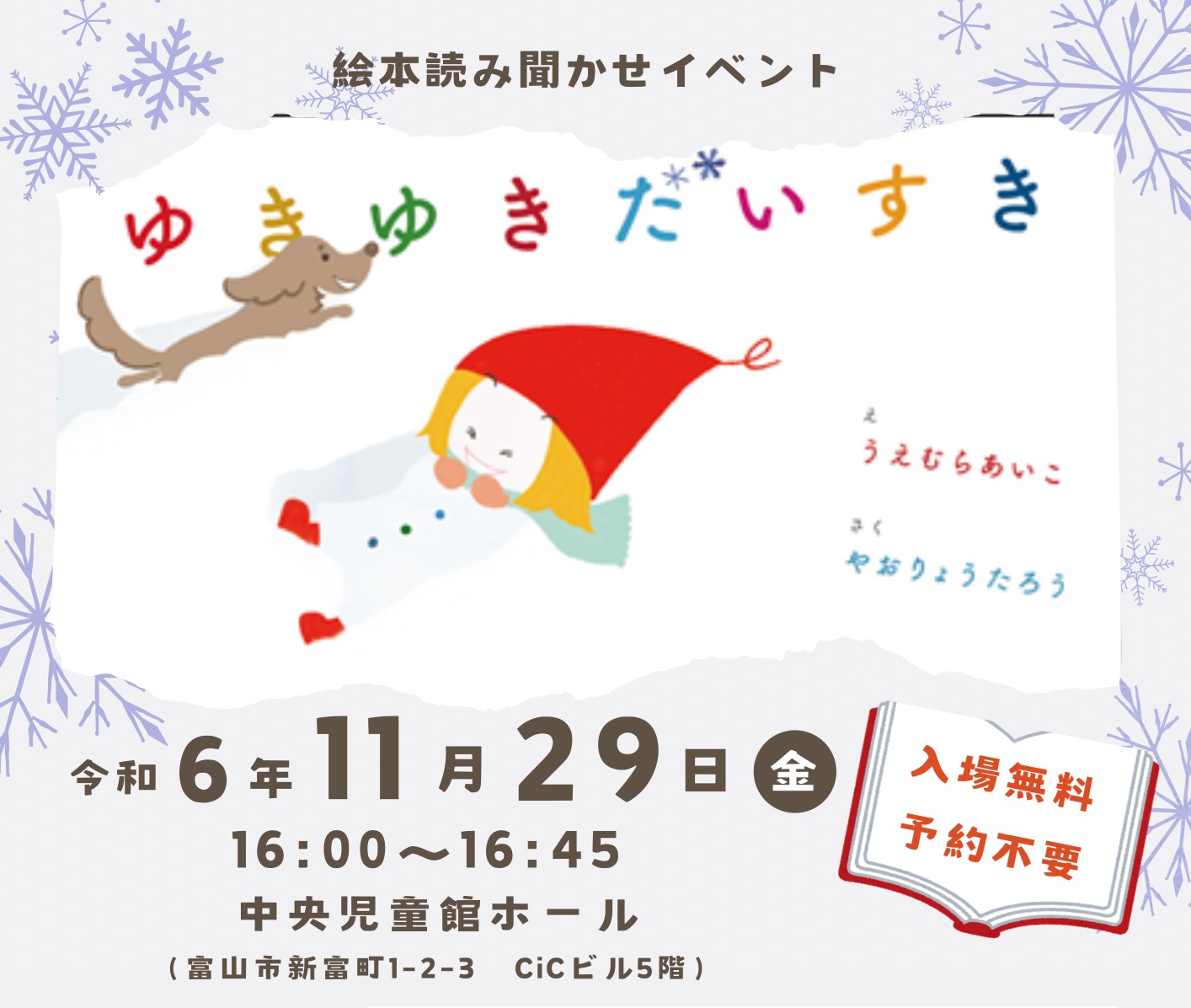 絵本読み聞かせイベント「ゆきゆきだいすき」