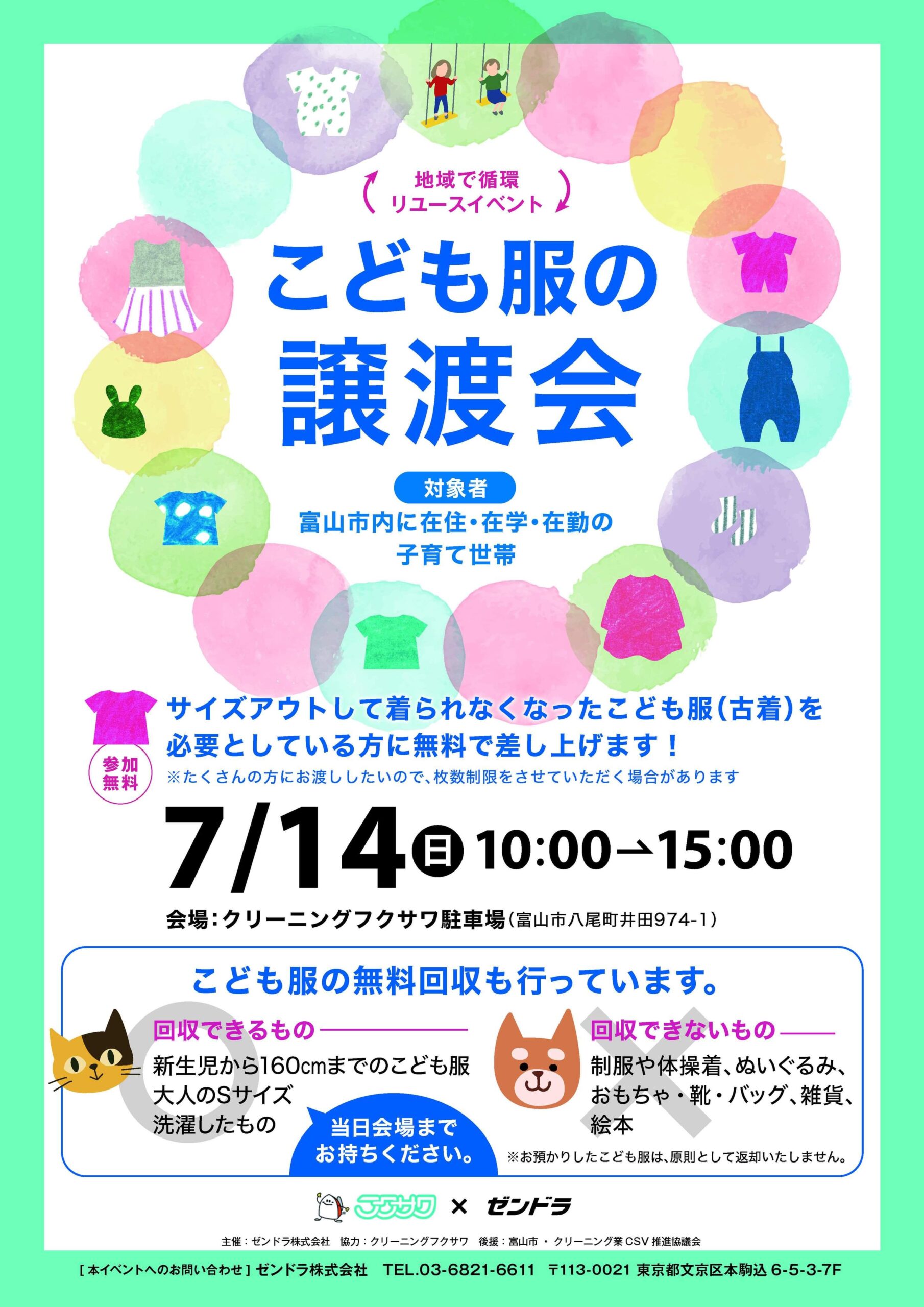 地域で循環リユースイベント　こども服の譲渡会