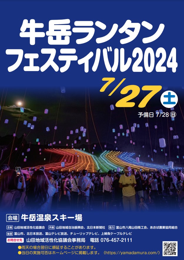 牛岳ランタンフェスティバル2024