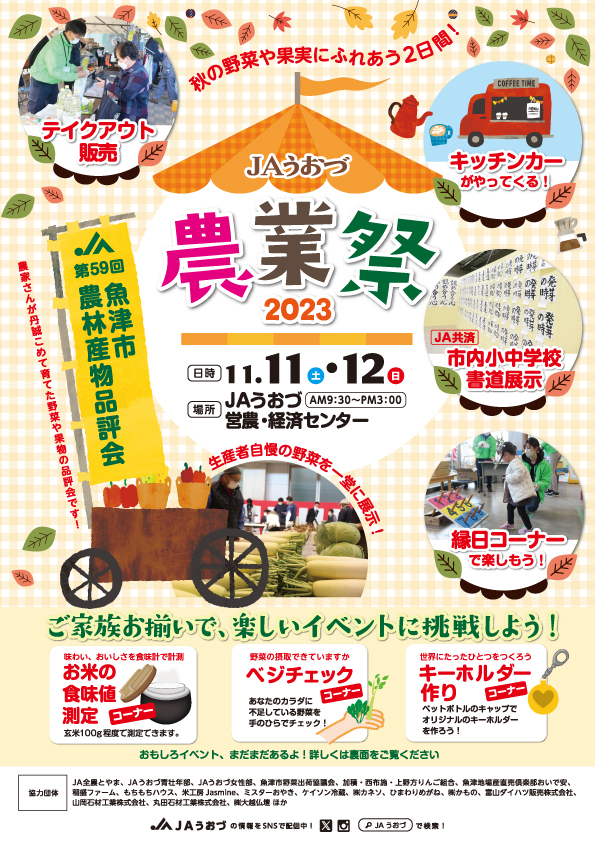 JAうおづ農業祭・第59回農林産物品評会
