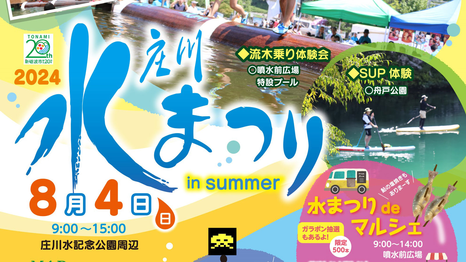 2024庄川水まつりin summer