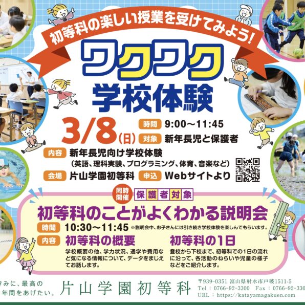 【事前申込】ワクワク学校体験＆説明会