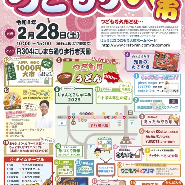 じょうはなつごもり市