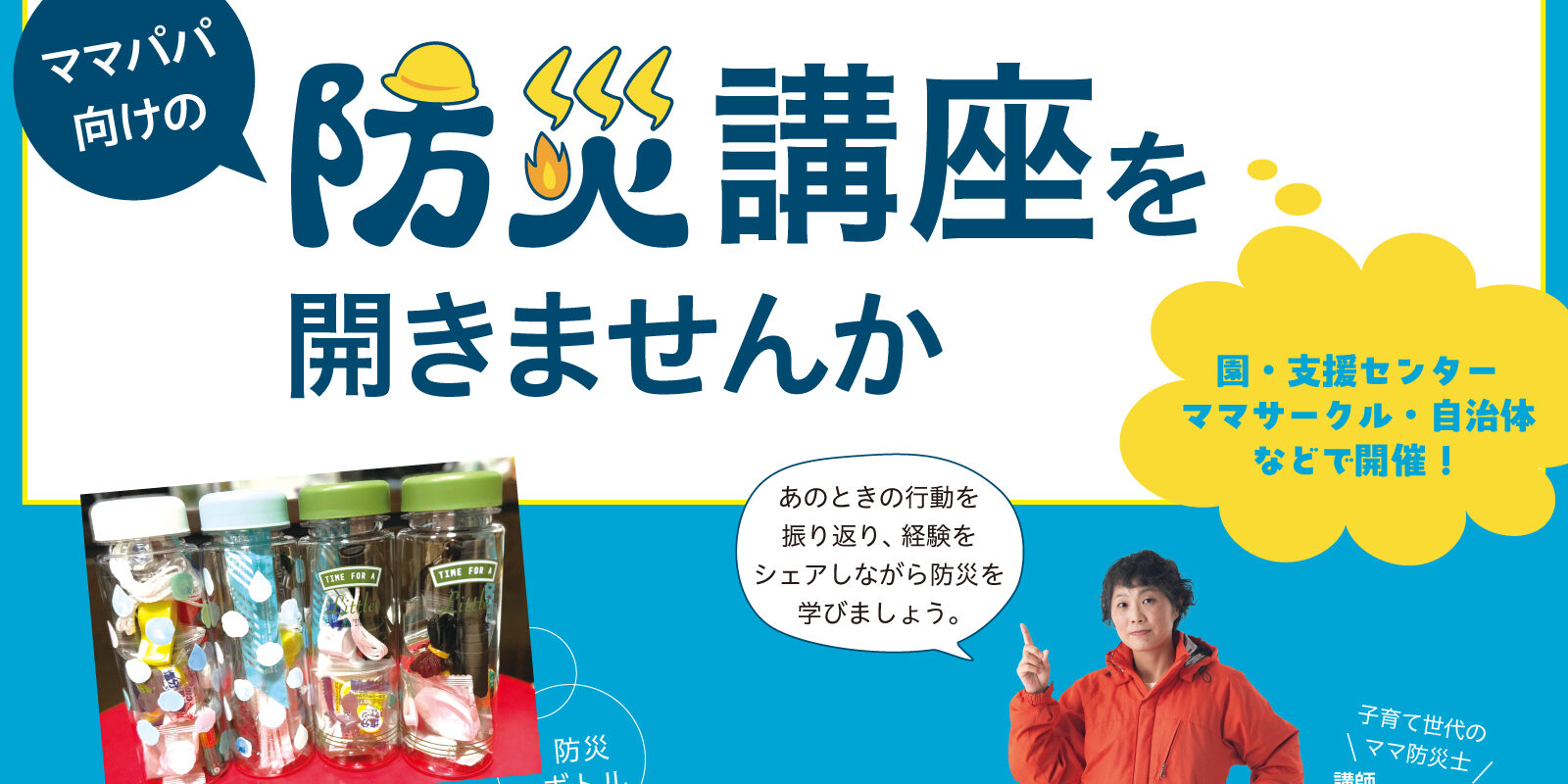 防災講座を開きませんか?