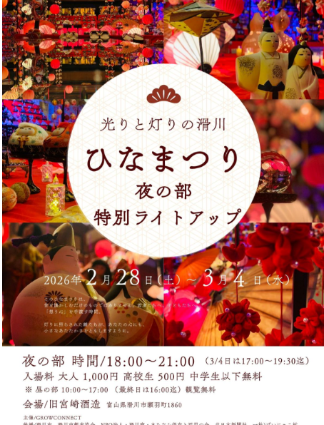 ひなまつり夜の部 特別ライトアップ