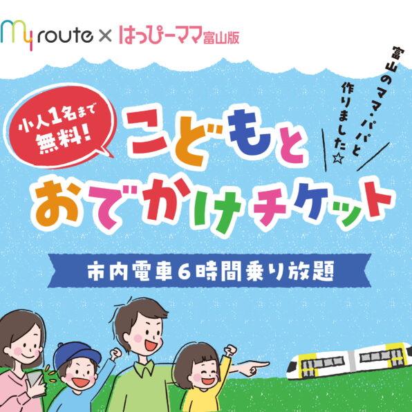 使ってみよう！マイルート「こどもとおでかけチケット」