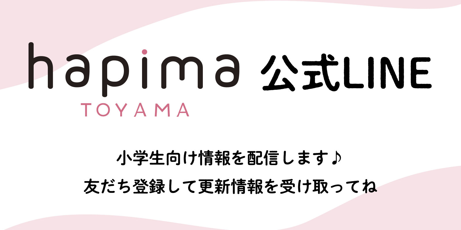 hapima TOYAMA 公式LINEオープン