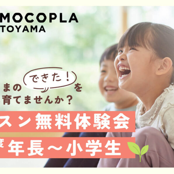 MOCOPLA富山教室　レッスン無料体験会