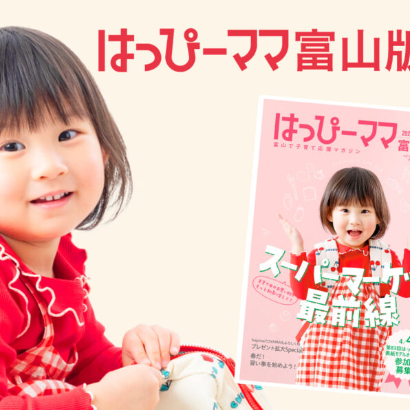 はっぴーママ富山版vol.96