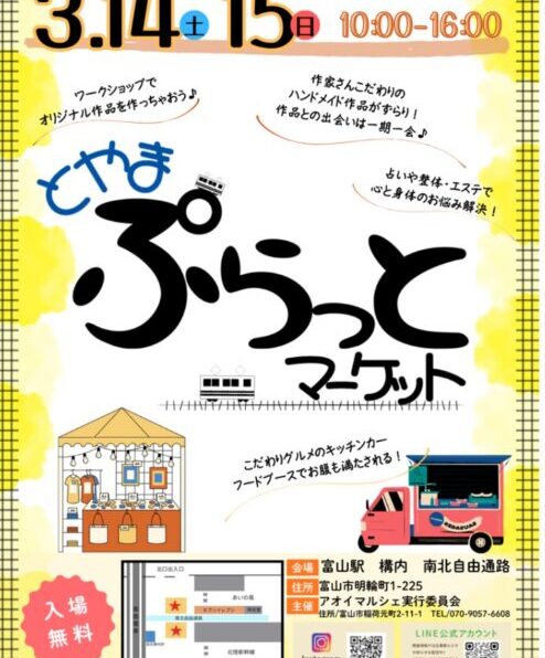 とやまぷらっとマーケット