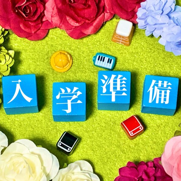 親子で安心して小学校生活を始めるために 春休みにやっておきたいこと４つ