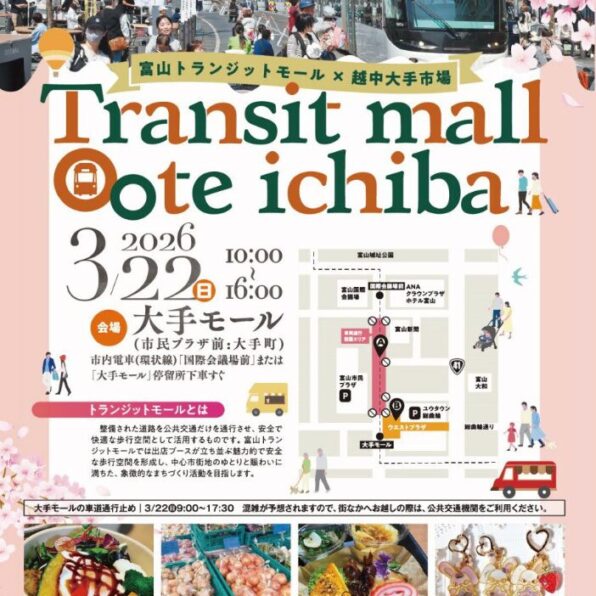 富山トランジットモール×越中大手市場