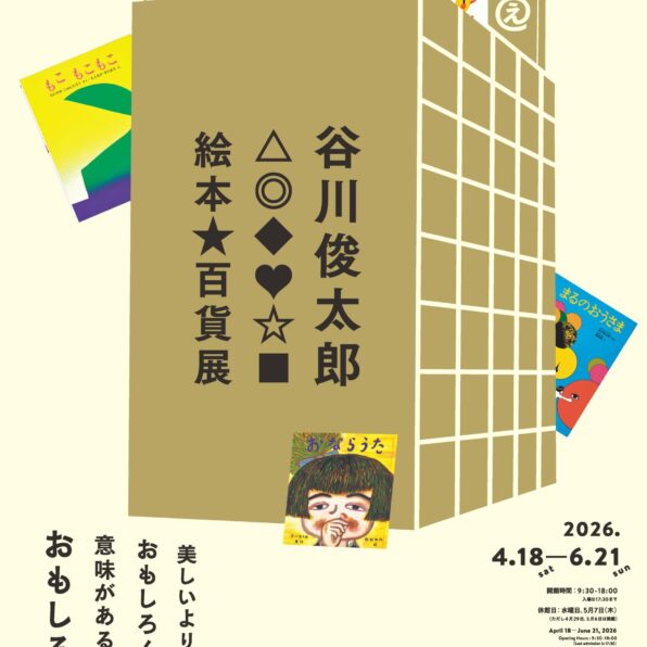 谷川俊太郎　絵本★百貨展