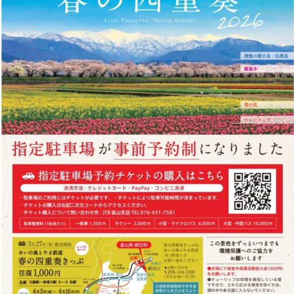 あさひ舟川「春の四重奏」（Asahi Funagawa &ldquo;Spring Quartet&rdquo;）