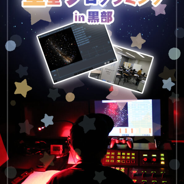 星空プログラミングin黒部