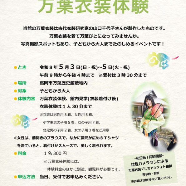 万葉の歌世界を楽しもう「万葉衣装体験」