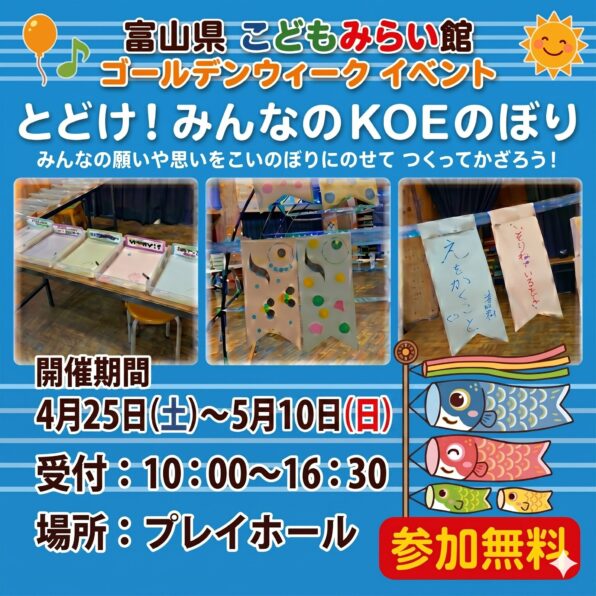 とどけ！みんなのKOEのぼり