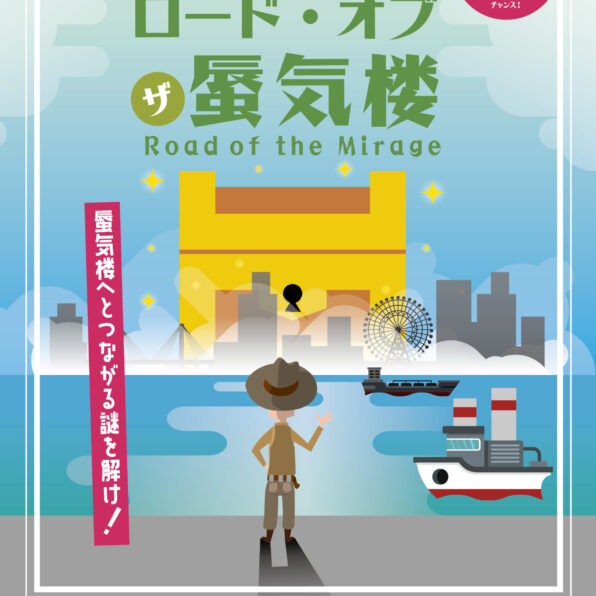 謎解き宝探しイベント「ロード・オブ・ザ・蜃気楼」