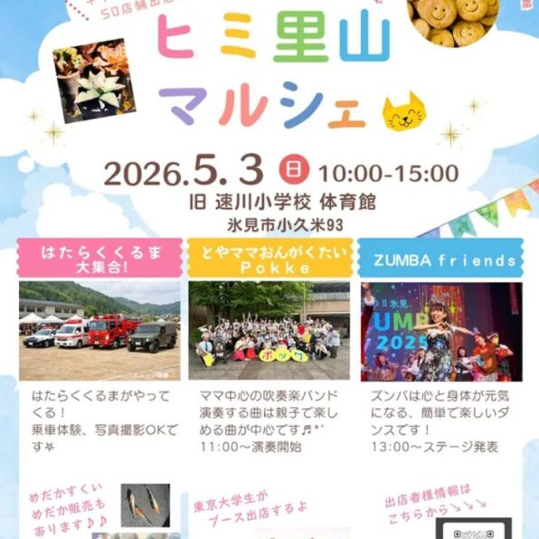 ヒミ里山マルシェ vol.3