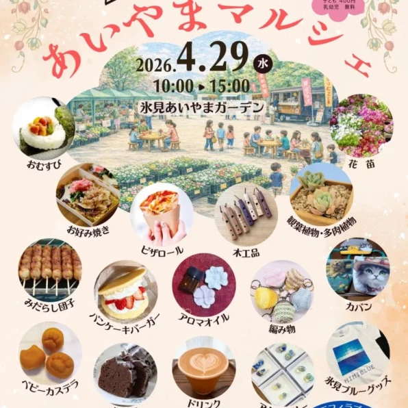2026春のあいやまマルシェ