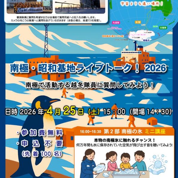 南極・昭和基地ライブトーク2026