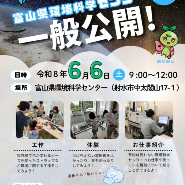 令和8年度富山県環境科学センター一般公開