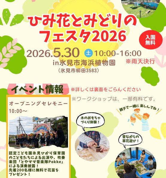 ひみ花とみどりのフェスタ２０２６