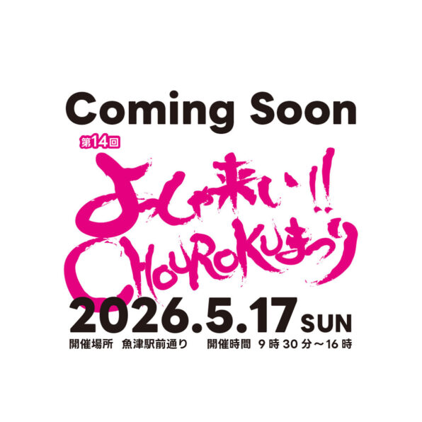 第14回よっしゃ来い!!CHOUROKUまつり