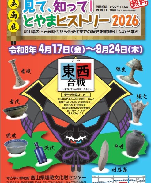 見て、知って！とやまヒストリー2026