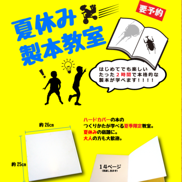 夏休み製本教室　