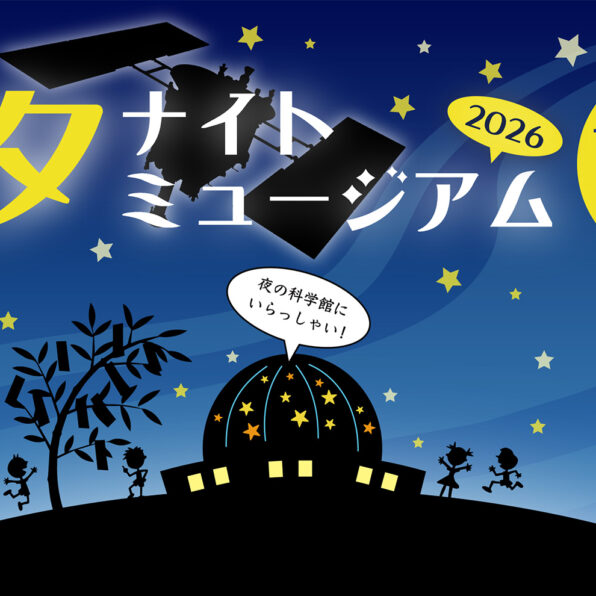七夕ナイトミュージアム2026