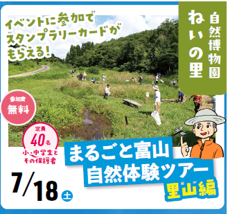 ～開園45周年記念～　まるごと富山自然体験ツアー（里山編）