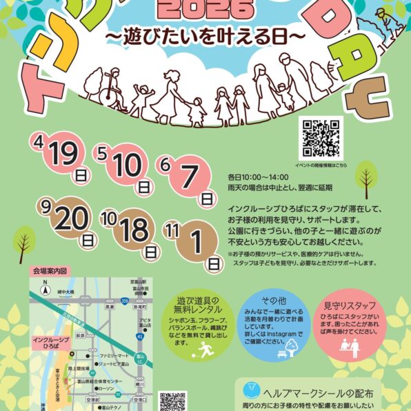 インクルーシブDAY～遊びたいを叶える日～