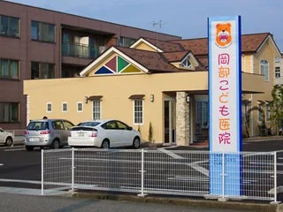 岡部こども医院