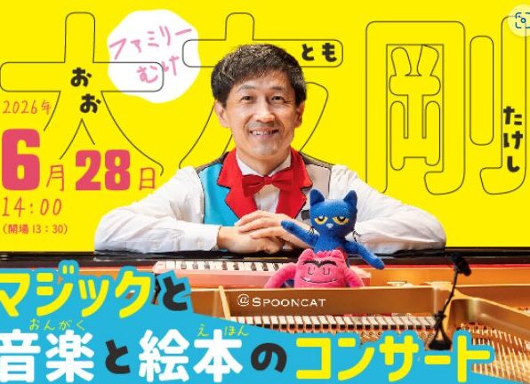 大友剛 マジックと音楽と絵本のコンサート
