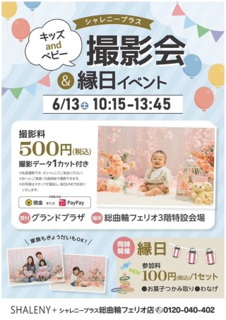 キッズ＆ベビー撮影会＆縁日イベント