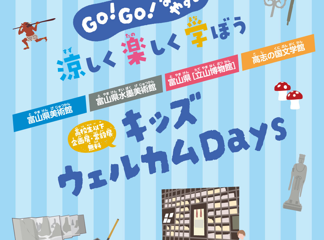 「富山県立４館２０２６夏休みスタンプラリー」で夏休みを楽しもう！