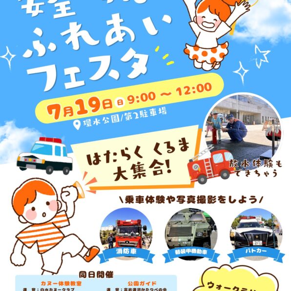 街のヒーロー大集合！「安全・安心ふれあいフェスタ」