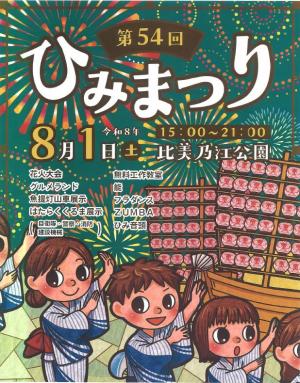第54回 ひみまつり