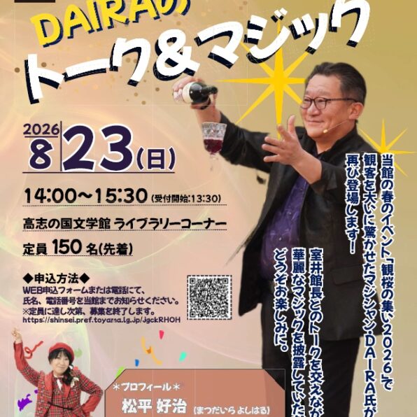 夏のスペシャルイベント「DAIRAのトーク＆マジック」