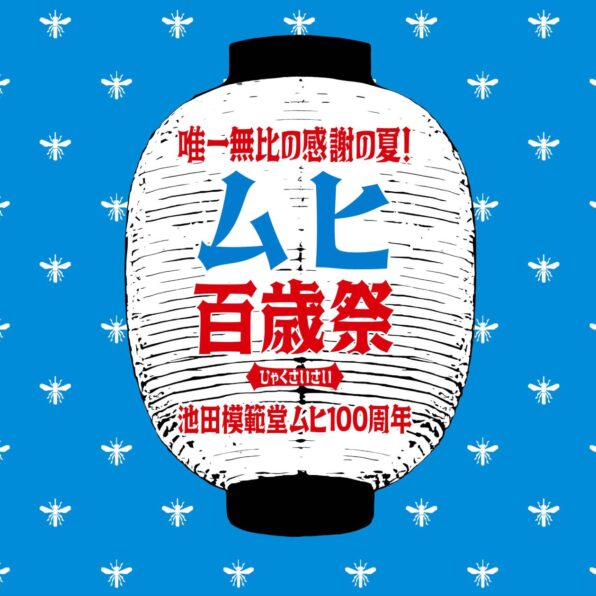ムヒ百歳祭