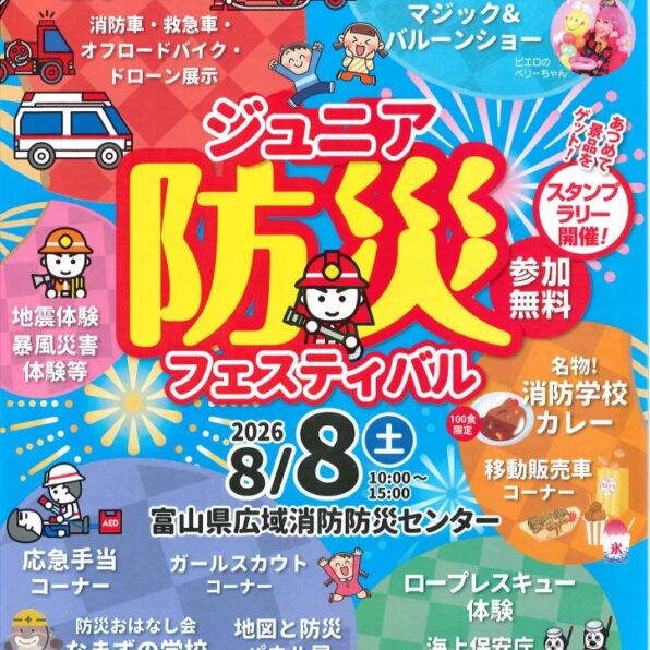 ジュニア防災フェスティバル