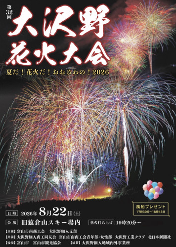 大沢野花火大会