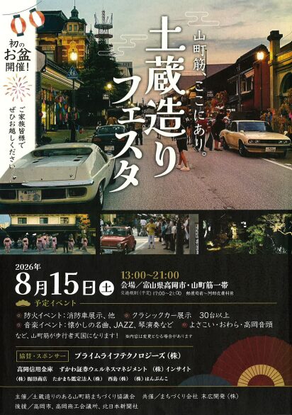 高岡山町筋土蔵造りフェスタ
