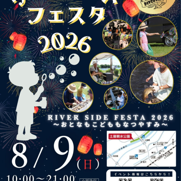 リバーサイドフェスタ２０２６