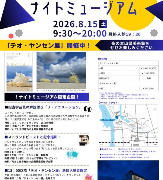 富山県美術館　ナイトミュージアム