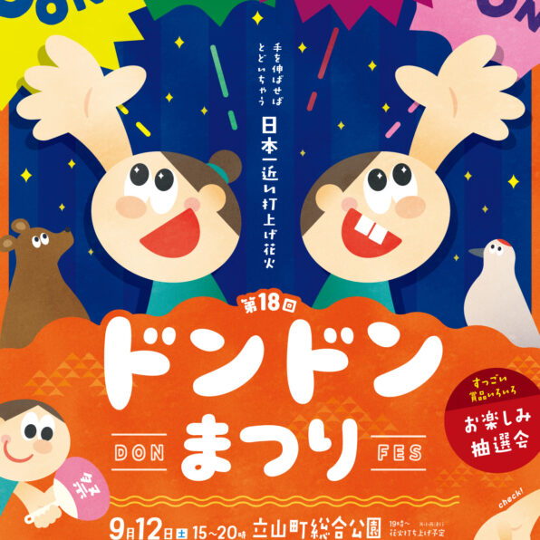 第18回立山ドンドンまつり開催