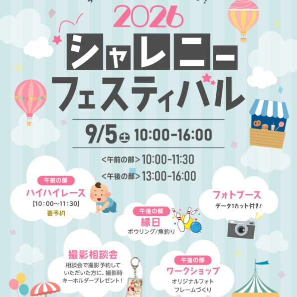 2026シャレニーフェスティバル